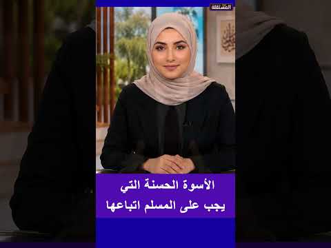 الأسوة الحسنة التي يجب على المسلم اتباعها