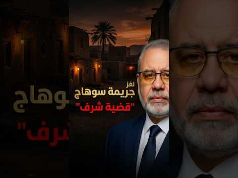 نهاية لغزجريــ ـ..مة سوهاج🚨 حقيقة قضية الشرف التي هزت سوهاج ومصر ! 🔥