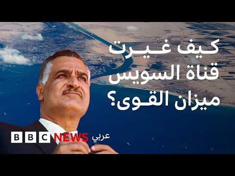 قناة السويس: الأزمة التي مثّلت نهاية بريطانيا العظمى وفرنسا كإمبراطوريتين استعماريتين