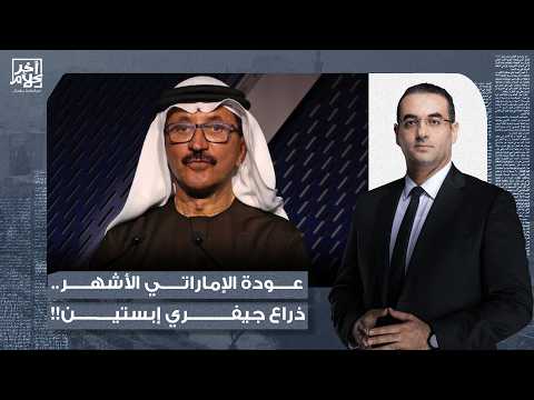 أسامة جاويش: ذراع إبستـ ـين يعود للواجهة.. الإماراتي سلطان أحمد بن سليم عاد إليكم من جديد!