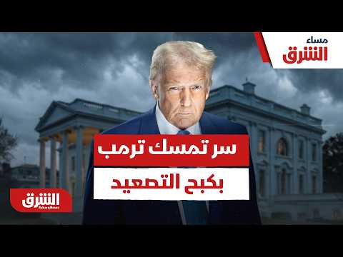 ما سر تمسك ترمب بكبح التصعيد في المنطقة؟ – مساء الشر ق