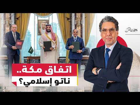 اتفاق مكة.. ناتو إسلامي جديد يقلب موازين المنطقة؟.. ولماذا غابت مصر؟