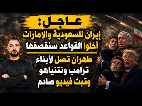عاجل: إيران للسعودية والإمارات: أخلوا القواعد سنقصفها | طهران تصل لأبناء ترامب ونتنياهو..فيديو صادم