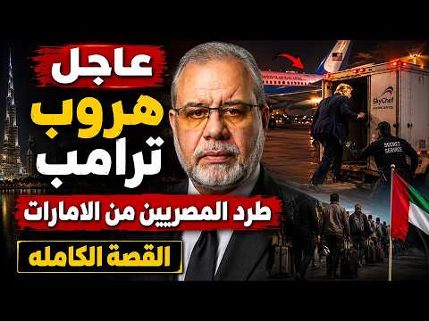 🚨 عاجل: هروب ترامب.. في شاحنة طعام 🔥 متحدثة البيت الابيض تفضحه⚠️طرد المصريين من الامارات