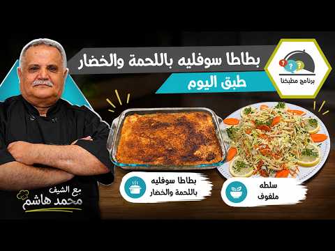 بطاطا سوفليه باللحمة والخضار مع سلطة الملفوف.. أكلة بيتية ولا أطيب!