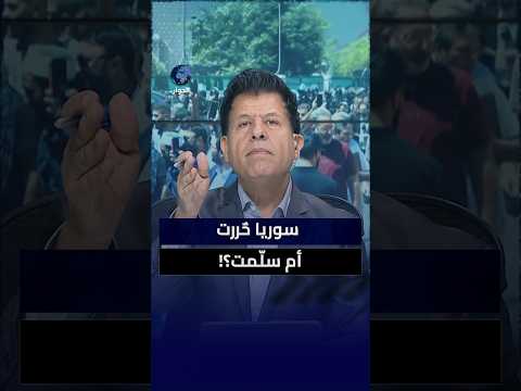 هل سلم بشار الأسد السلطة بطلب روسي؟ أم هرب بعد وصول الثوار إلى دمشق؟