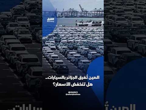 الصين تُغرق الجزائر بالسيارات