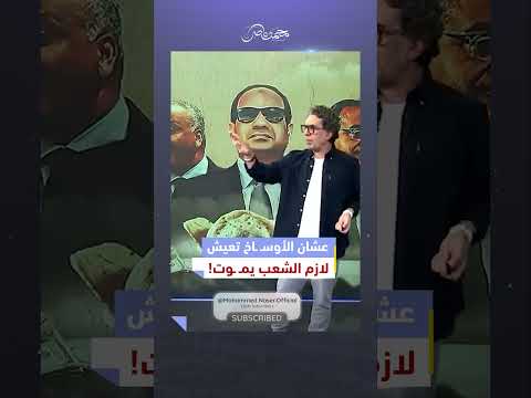 عشان الزعيم يعيش.. لازم الشعب يمـ ـوت! | #محمد_ناصر #مصر_النهاردة #السيسي #مصر #الشعب_المصري