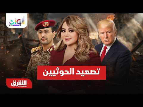 هل يقلب تصعيد الحوثيين وتصعيد "ترمب" موازين المنطقة؟ – ألوان الشرق مع هديل عليان 15-8-2026