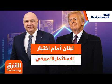لبنان أمام اختبار الاستثمار الأميركي.. هل تصنع التكنولوجيا طريق التعافي الاقتصادي؟ – الشرق بيزنس ويك