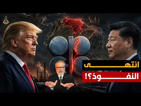 ترامب يهز أوبك .. وخريطة النفط تتغير للأبد!