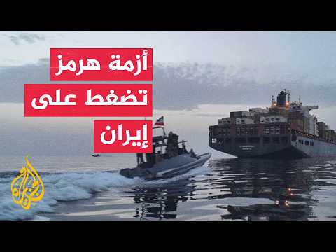 الحصار الأمريكي والإغلاق الإيراني يربكان حركة مضيق هرمز