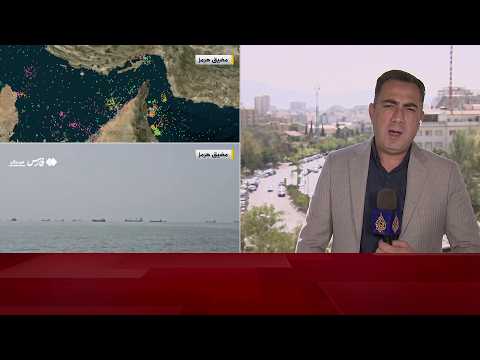 ما الشروط الإيرانية التي تطالب الولايات المتحدة بتحقيقها لفتح مضيق هرمز؟