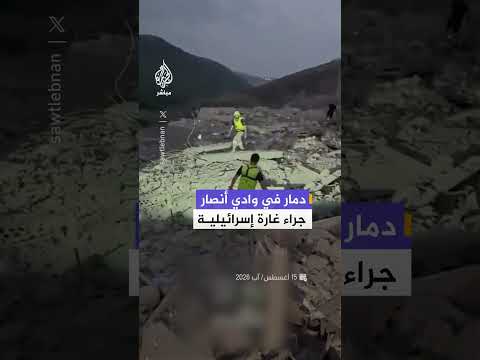 مشاهد توثق آثار دمار في وادي أنصار جراء غارة إسرائيلية جنوبي لبنان