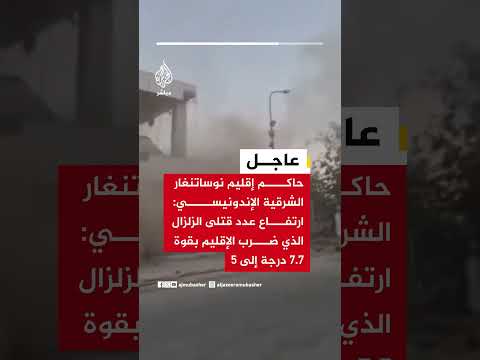 حاكم إقليم نوساتنغار الشرقية الإندونيسي: ارتفاع عدد قتلى الزلزال الذي ضرب الإقليم بقوة 7.7 درجة إلى5