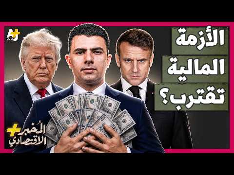 المُخبر الاقتصادي+ | حالة من الرعب.. سر هروب المستثمرين من أسواق السندات العالمية