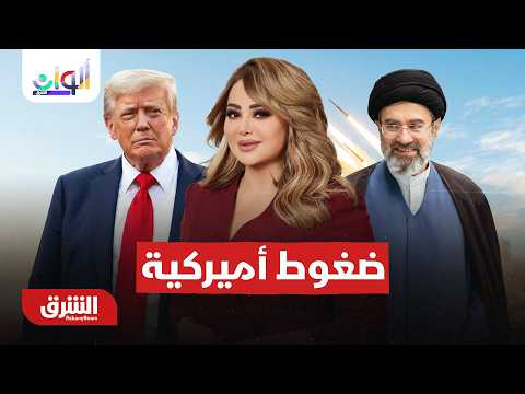 مطالب أميركية جديدة من إيران واليمن إلى معادلة ردع جديدة – ألوان الشرق مع هديل عليان 10-8-2026