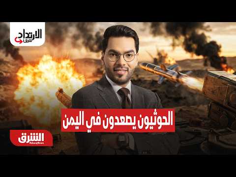 الحوثيون يصعدون في اليمن والمناخ يضغط على اقتصاد أوروبا – الارتداد شرقا مع هاني الحجازي 11-8-2026