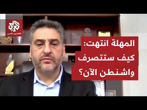 بعد انقضاء مهلة ال60 يوما المنصوص عليها في مذكرة التفاهم.. هل حددت أميركا خطوتها التالية ضد إيران؟