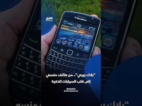 "بلاك بيري".. من هاتف منسي إلى قلب السيارات الذكية