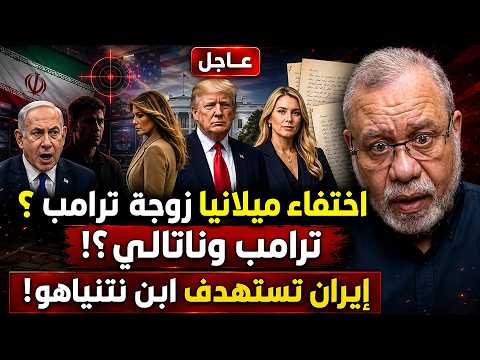 عاجل | اختفاء زوجة ترامب.. هل ناتالي هارب خلف الارتباك في البيت الابيض