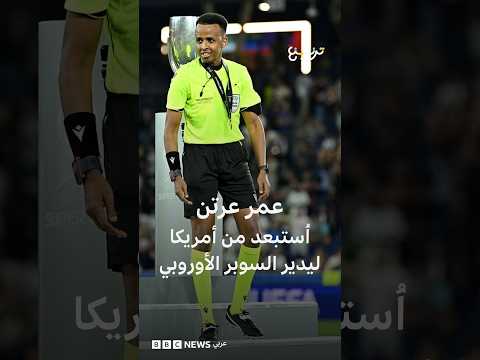 الصومالي عمر عرتن.. استبعد من كأس العالم في أمريكا ليدير السوبر الأوروبي