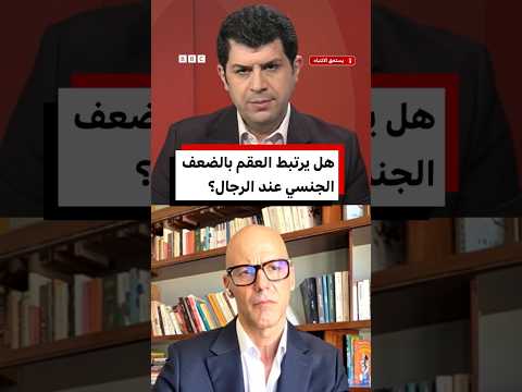 ما أسباب العقم عند الرجل؟ وهل يترتبط بالضعف الجنسي؟