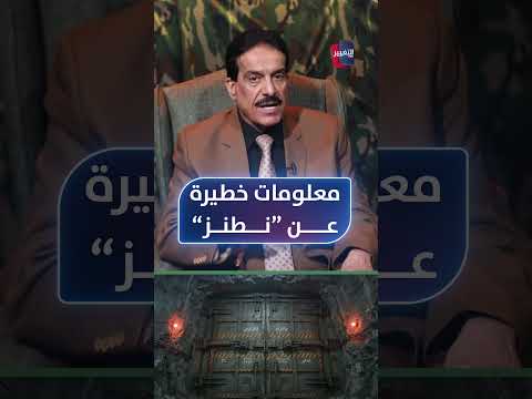 معلومات خطيرة عن "نطنز" .. أعياد الطوفان يكشف الخفايا