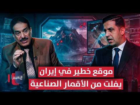 موقع خطير في إيران تفشل الأقمار الصناعية في رصد خفاياه | رادار 360