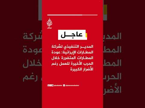 شركة المطارات الإيرانية: عودة المطارات المتضررة خلال الحرب الأخيرة للعمل رغم الأضرار الكبيرة