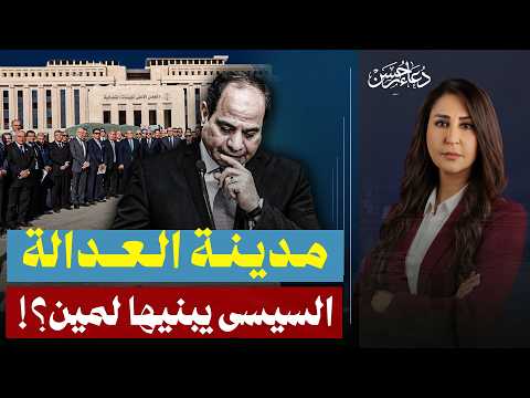 مدينة العدالة .. لماذا يبنيها السيسي !؟
