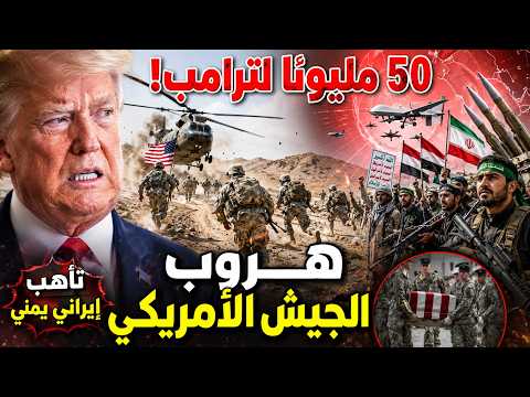 ساعات الحسم: 50 مليونا لرأس ترامب و30 للجنود..وتأهب إيراني يمني يجبر الجيش الأمريكي على الهروب!