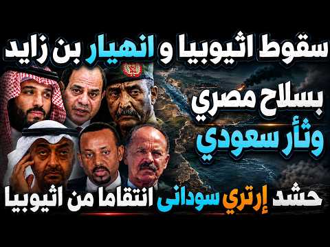 اختفى آبي أحمد! الإمارات فجرت حرب اثيوبيا..حشد إرتري سوداني ومصر ترسل السلاح والسعودية تحمي البحر