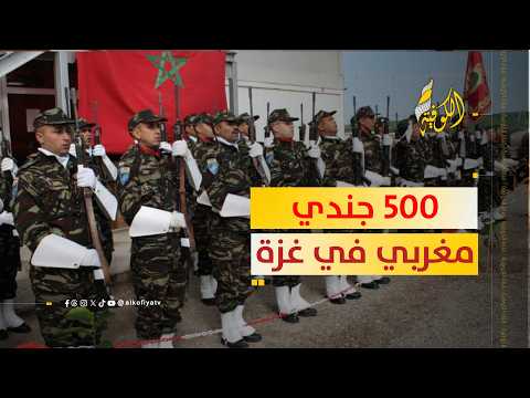 مفاجأة كبرى: 500 جندي مغربي في غزة.. حقيقة المخطط الدولي الجديد
