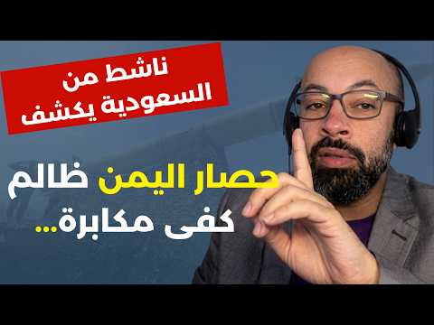 مُعارض من السعودية يؤكد: المملكة ضعيفة واليمن هزمها منذ سنوات..أمين النمر: حرب المضائق ستُشعل العالم