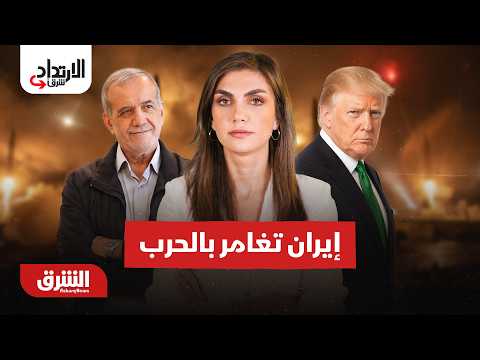 إيران تغامر بالحرب – الارتداد شرقا مع دينا فياض 27-8-2026