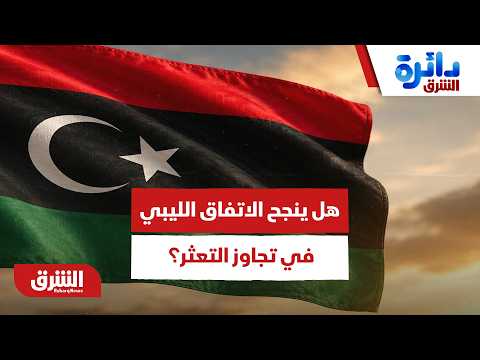 كيف يواجه الاتفاق الليبي الأخير كابوس التعثر في التنسيق والميدان؟ – دائرة الشرق