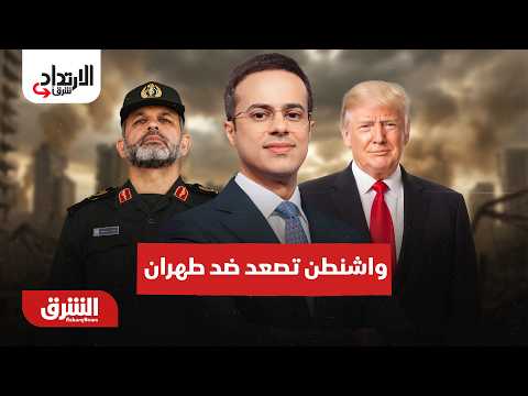 واشنطن تصعد ضد طهران وغضب دولي من عنف المستوطنين بالضفة – الارتداد شرقًا مع عبدالله ال يحي 31-8-2026