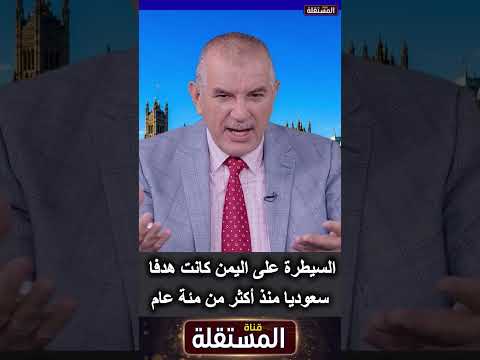 السيطرة على اليمن كانت هدفًا سعوديًا منذ أكثر من مئة عام
