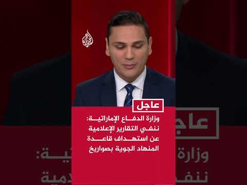وزارة الدفاع الإماراتية: ننفي التقارير الإعلامية عن استهداف قاعدة المنهاد الجوية بصواريخ