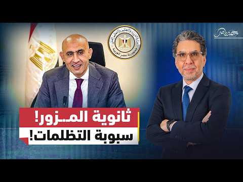 ثانوية المزور..اتهامات لوزارة التعليم بتدمـ.ـير مستقبل الطلاب!