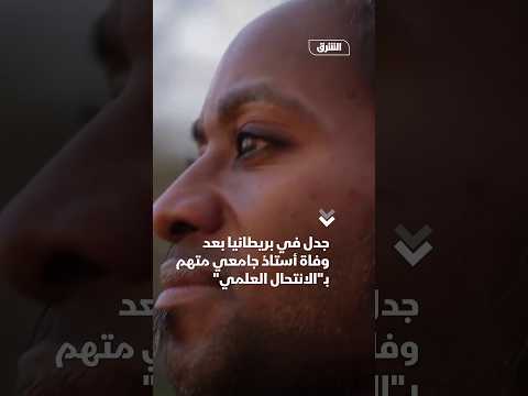 جدل في بريطانيا بعد وفاة أستاذ جامعي متهم بـ"الانتحال العلمي"