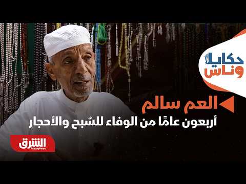 العم سالم: أربعون عامًا من الوفاء للسُبح والأحجار – حكايا وناس