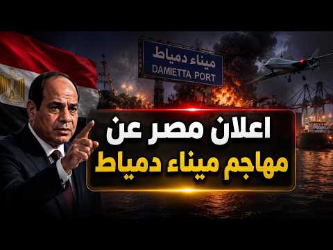 اعلان مصر عن مهاجم ميناء دمياط و ترامب يتراجع عن ضرب ايران بعد ضرب الميناء و ملك جديد للمغرب