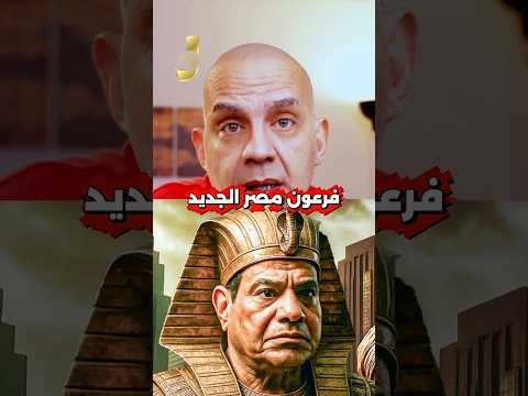 السيسى فرعون مصر الجديد واسقاط حكم السيسى