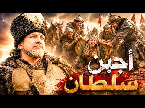 أحمق سلطان مسلم أسس أعظم امبراطورية ثم سقط بأسوأ طريقة هو وأمه