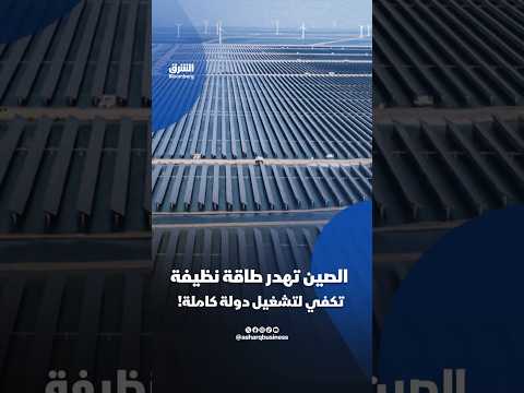 الصين تهدر طاقة نظيفة تكفي لتشغيل دولة كاملة!