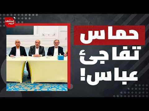 هل تؤجَّل الانتخابات الفلسطينية خوفًا من فوز حماس فيها؟ | المشهد اليوم