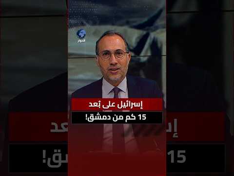 لماذا تتهرب إسرائيل من التفاهم الأمني مع سوريا؟
