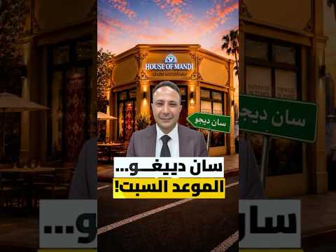 المندي اليمني وصل سان دييغو! 🇾🇪🇺🇸🔥 افتتاح بيت المندي الكبير… عزومتكم علينا! 😍